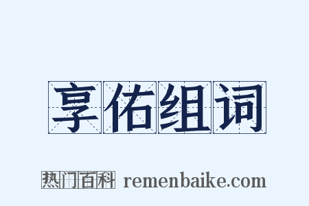 享佑组词是什么意思的图片